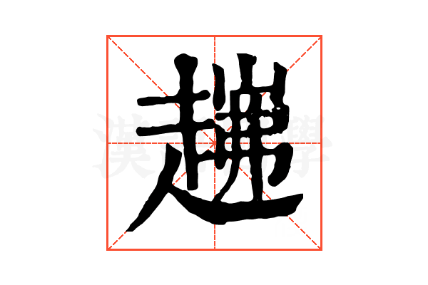 𧼗