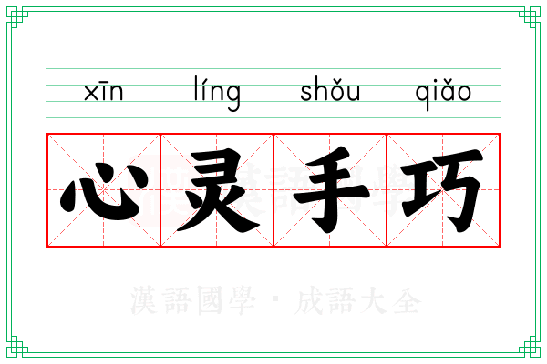 心灵手巧 心灵手巧