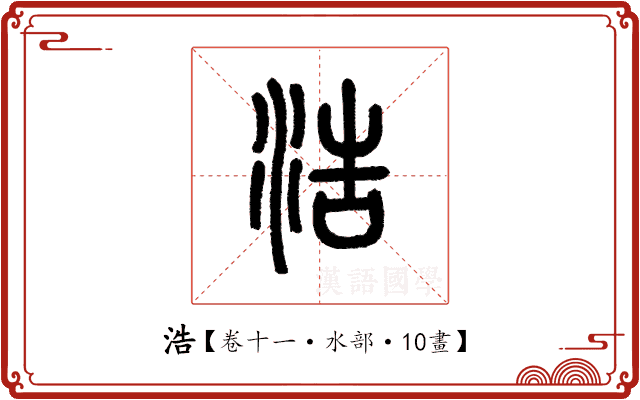 浩 浩