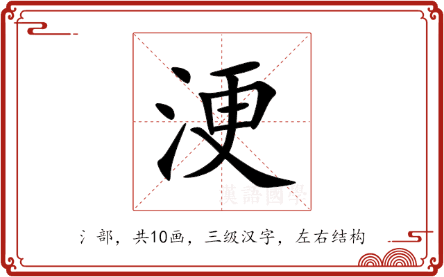 浭 浭