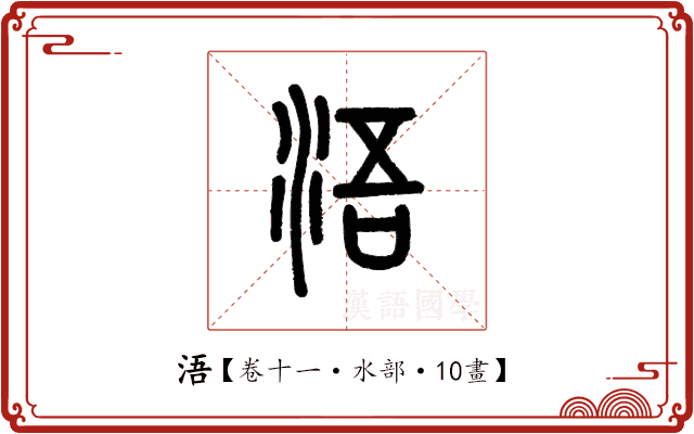 浯 浯