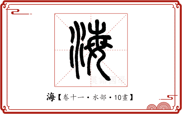 海 海