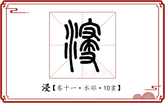 浸 浸