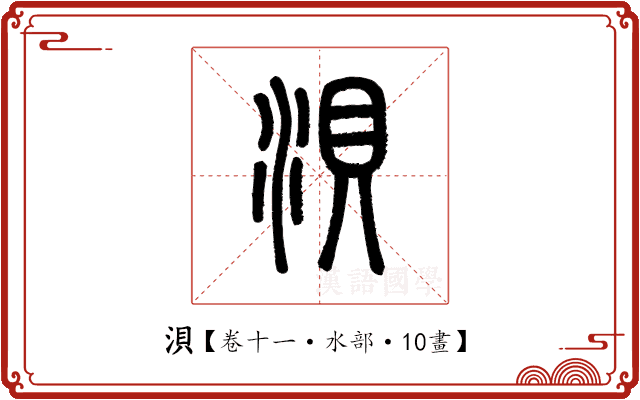 浿 浿