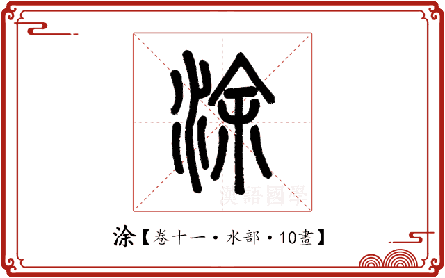 涂 涂
