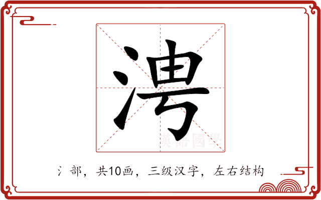 涄 涄