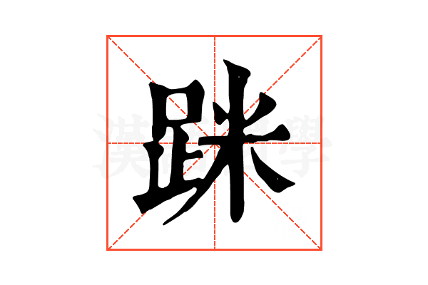 𨀷