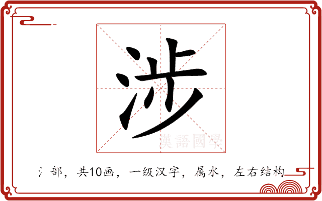 涉 涉