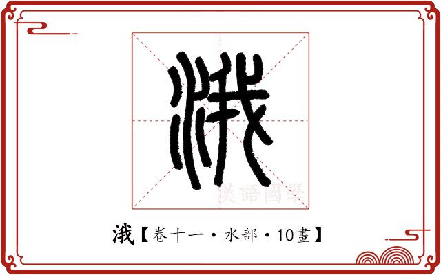 涐 涐