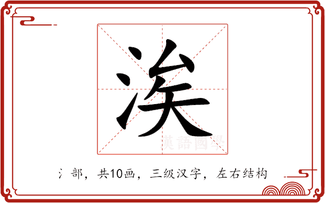 涘 涘