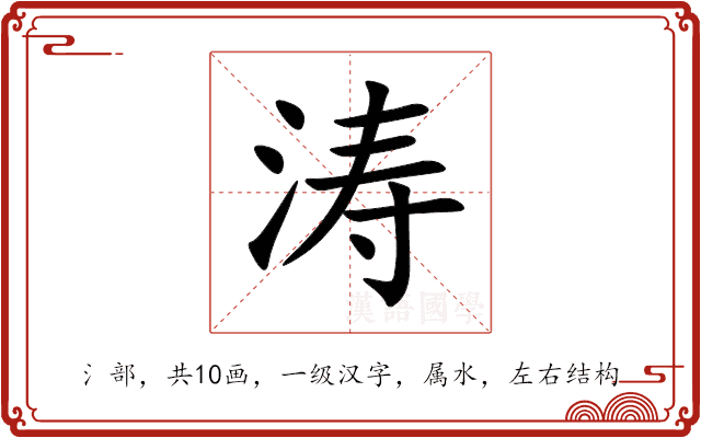 涛 涛