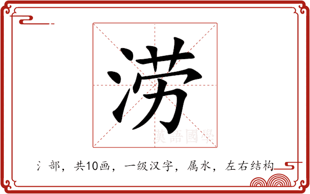 涝 涝
