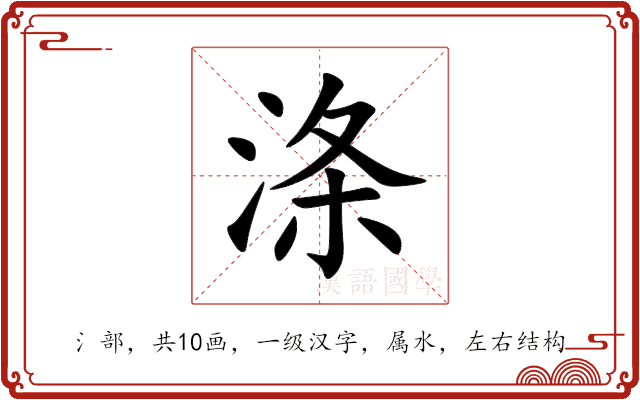 涤 涤