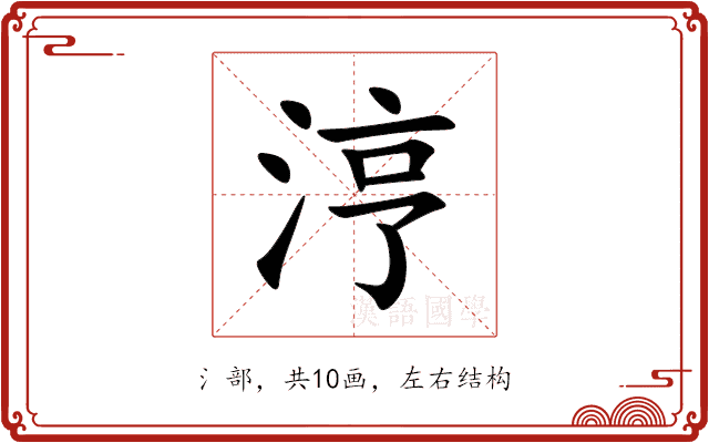 涥 涥