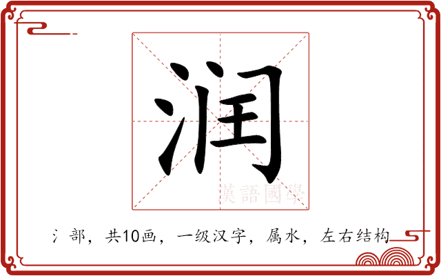 润 润