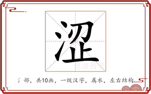 涩 涩