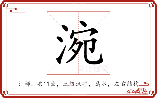 涴 涴