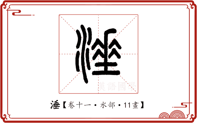 涶 涶