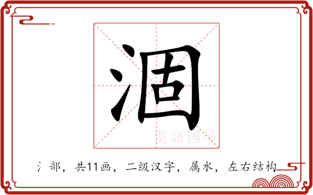 涸 涸