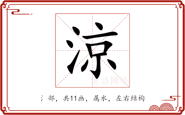 涼 涼