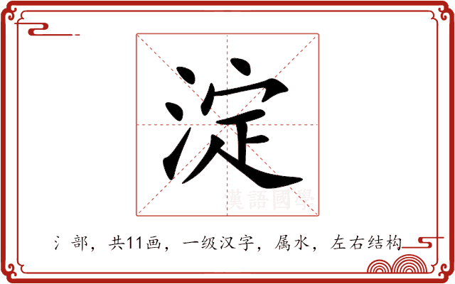 淀 淀