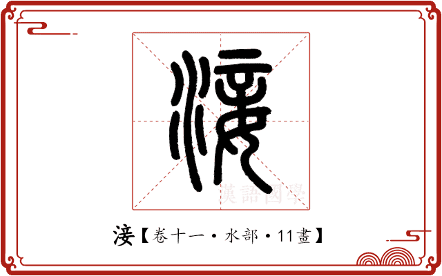 淁 淁