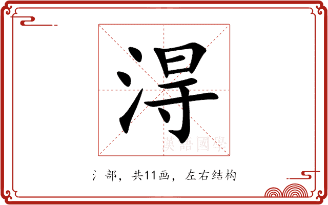淂 淂