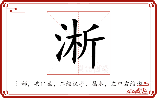 淅 淅