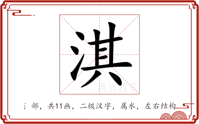 淇 淇