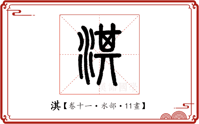 淇 淇
