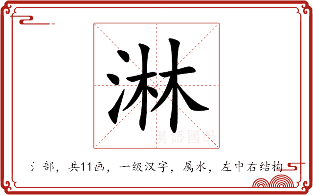 淋 淋