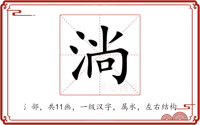淌 淌