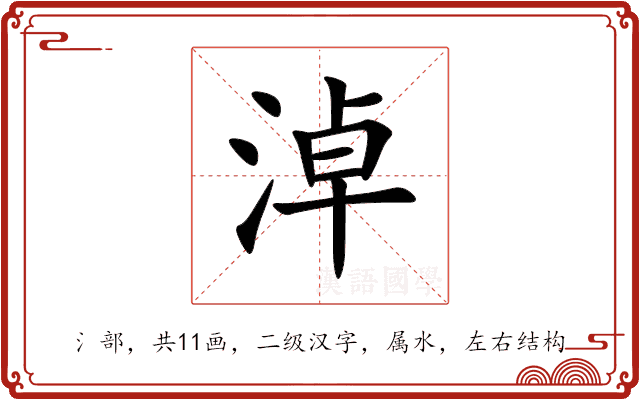 淖 淖