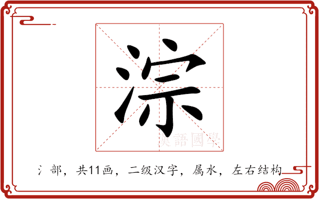 淙 淙