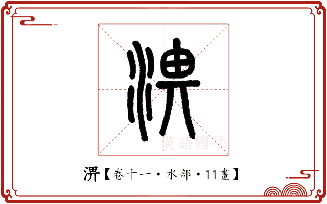 淠 淠