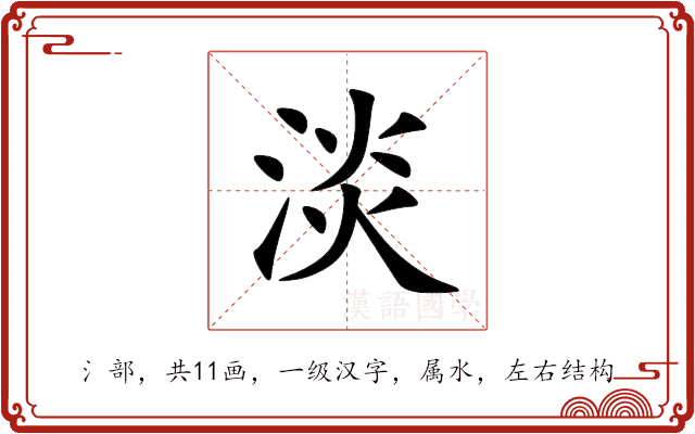 淡 淡