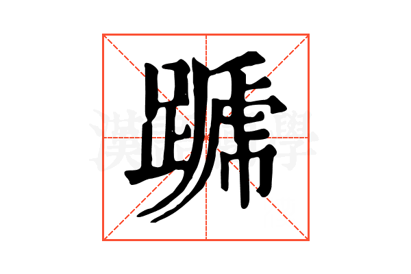 𨄪