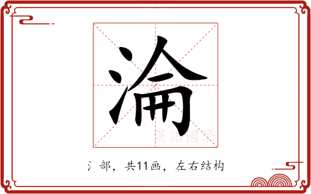淪 淪