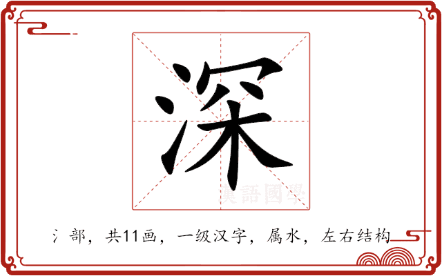 深 深