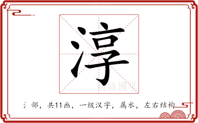 淳 淳