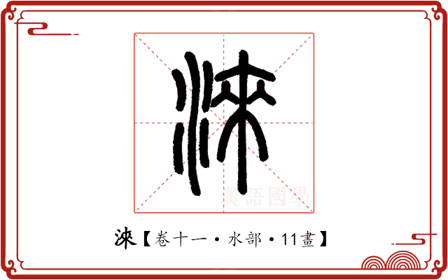 淶 淶
