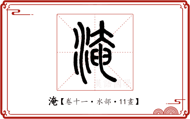 淹 淹