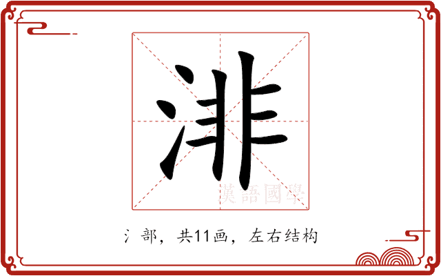 渄 渄