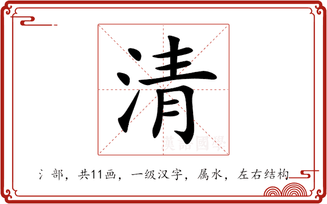 清 清