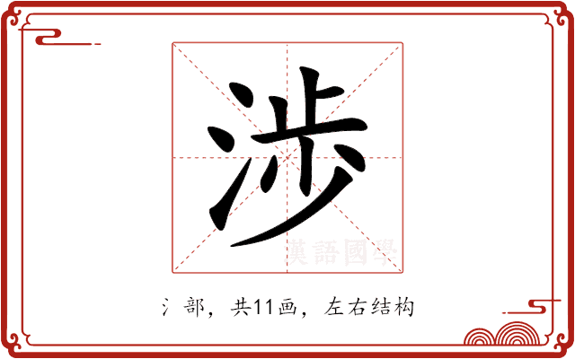 渉 渉