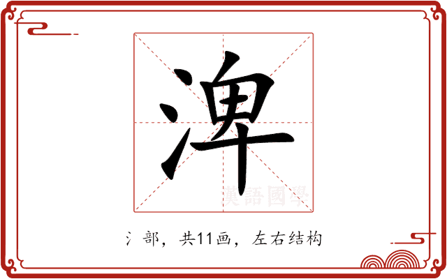 渒 渒