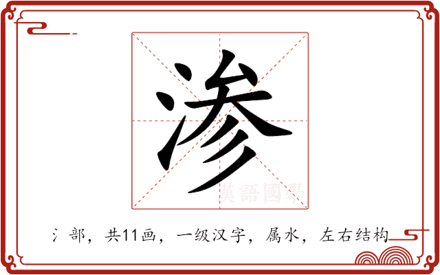 渗 渗
