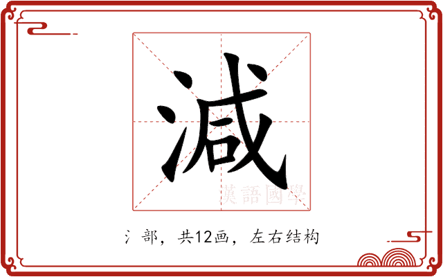 減 減
