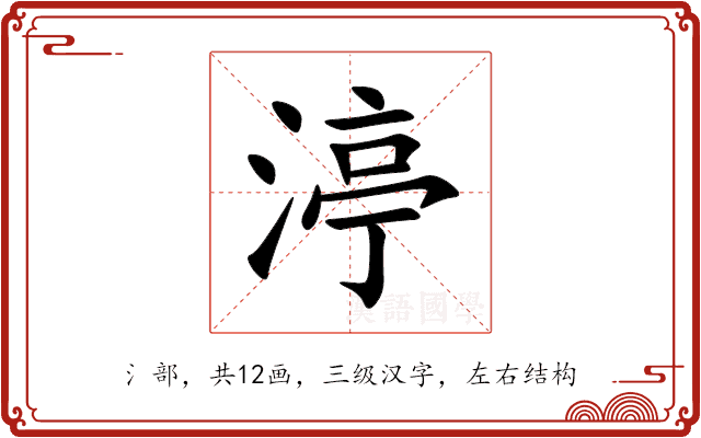 渟 渟