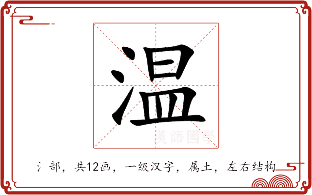温 温